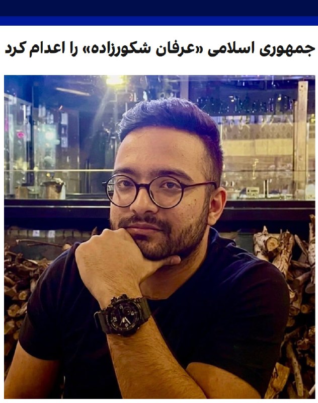 خبرگزاری میزان، رسانه قوه قضاییه جمهوری اسلامی، صبح دوشنبه، ۲۱ اردیبهشت از اجرای حکم اعدام عرفان شکورزاده، زندانی سیاسی، با اتهام «همکاری با سرویس‌های اطلاعاتی آمریکا و اسرائیل» خبر داد.شکورزاده بهمن‌ماه ۱۴۰۳ از سوی اطلاعات سپاه با اتهام «جاسوسی و همکاری با کشورهای متخاصم» بازداشت و به اعدام محکوم شد و حکم صادر شده علیه او به‌تازگی در دیوان عالی کشور تایید شده بود.@VahidOOnLine📡 @VahidOnline