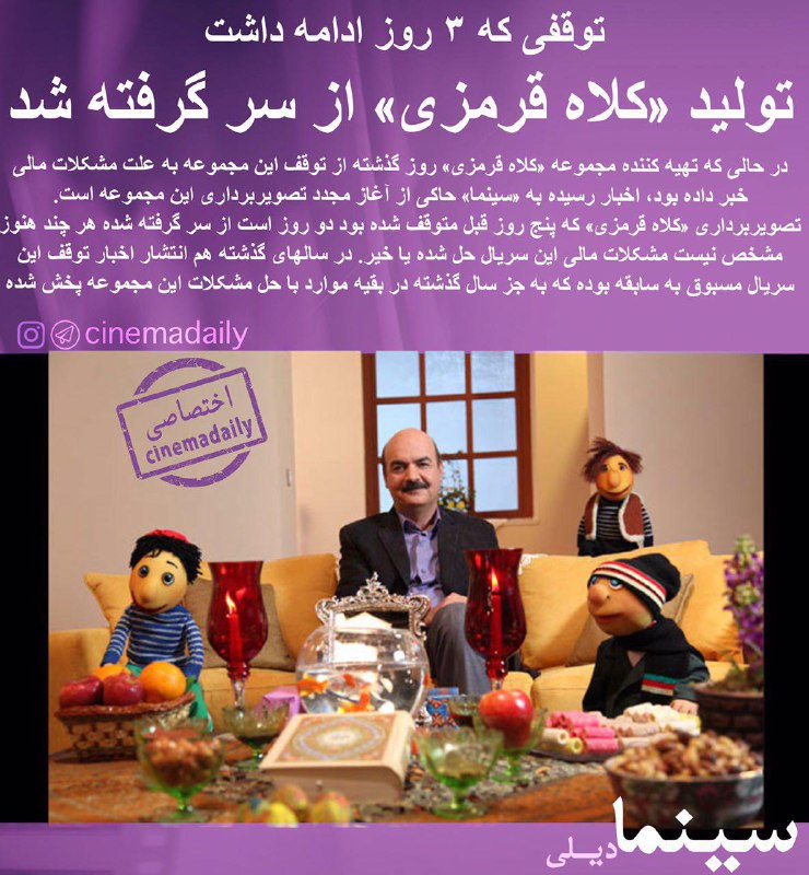 بعد از چند روز توقف، #کلاه‌قرمزی ادامه فیلمبرداریش را از سرگرفت تا نوروز مهمان خانه‌هاتان باشد. ظاهرا نامه تهیه‌کننده و اعتراضها کارگشا بودهmaryam_zohdi