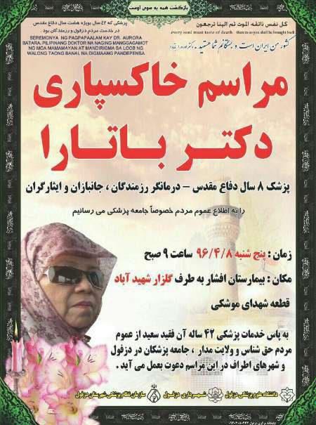 پیکر 'اورارا #باتارا' بانوی #پزشک اهل #فیلیپین که در ۸ سال جنگ در #دزفول به درمان مصدومان پرداخت روز پنجشنبه در جوار شهدای این شهر به خاک سپرده شد. Fereshtetabani1