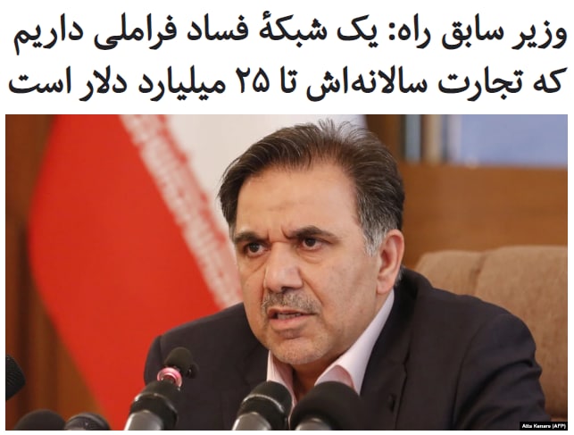 وزیر سابق راه و شهرسازی در دولت روحانی، گفته است در ایران یک «شبکه فساد فراملی» تشکیل شده که درگیر «بازار غیررسمی» است که ارزش تجارت در آن سالانه به «۲۰ تا ۲۵ میلیارد دلار» می‌رسد.#عباس_آخوندی تأکید کرده است این شبکه #فساد که اکنون بین‌المللی شده، در طول ۱۵ سال گذشته شکل گرفته و نقطه اوج آن دولت #احمدی‌نژاد بوده که ۱۰۰ میلیارد دلار سهام به طور عمده بین نهادهای نظامی توزیع شد.آقای آخوندی همچنین گفته است در ایران در حال حاضر پنج دولت داریم و اقتصاد ایران «درگیر فساد تودرتو و عمیق است».به‌گفته وزیر سابق راه این شبکهٔ فساد «همه‌جا در پی منافع خوشان هستند» و «اگر برجام ایجاد می‌شود، بلافاصله با آن مخالفت می‌شود و مسیر الحاق به #FATF هم کور می‌شود».لوایح #اف‌ای‌تی‌اف که مربوط به حوزه پول‌شویی هستند، اکنون در مجمع تشخیص مصحلت نظام در حال بررسی هستند و براساس اظهارنظرهای صورت‌گرفته، مدیران نهادهای اقتصادی زیر نظر دفتر رهبر جمهوری اسلامی و نهادهای اقتصادی وابسته به سپاه پاسداران با تصویب این لوایح مخالف‌اند.ایران سال‌هاست که از نظر #فساد_مالی در ردیف بدترین کشورهای جهان قرار دارد.RadioFarda_📡 @VahidOnline