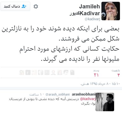 twitter.com/kadivarj/status/736507361813245952#شادی_صدر #جمیله_کدیور #آرش_سبحانی #مهاجرانی📡 telegram.me/joinchat/AqK5yDvOHYtj8YeBsMhERA