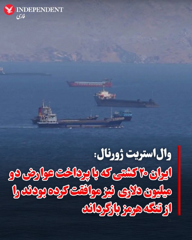 به‌ گزارش سازمان عملیات تجارت دریایی بریتانیا، دو قایق تندرو سپاه پاسداران در تنگه هرمز یک نفتکش را هدف گرفته‌اند.طبق اعلام این سازمان، در پی این حادثه که در فاصله حدود ۳۲ کیلومتری شمال‌شرق عمان رخ داد، نفتکش و خدمه آن در سلامت هستند.خبرگزاری رویترز هم به نقل از سه منبع گزارش داده که دست‌کم دو کشتی تجاری هنگام تلاش برای عبور از تنگه، هدف حمله قرار گرفته‌اند.@VahidHeadlineبنا بر گزارش سازمان عملیات تجارت دریایی بریتانیا یک کشتی کانتینربر هدف اصابت یک پرتابه ناشناس قرار گرفته که باعث آسیب به برخی کانتینرها شده است، اما هیچ آتش‌سوزی یا آلودگی زیست‌محیطی گزارش نشده است.@VahidOOnLine وال‌استریت ژورنال به نقل مالکان کشتی‌ها و واسطه‌های نفتی، اعلام کرد که روز شنبه، ۲۹ فروردین در پی اعلام مجدد انسداد تنگه هرمز از سوی نظامیان جمهوری اسلامی، حدود ۲۰ کشتی که در صف ورود به این آبراه بودند، مسیر خود را به سمت عمان تغییر دادند. دلالان کشتی در آتن و سنگاپور به وال‌استریت ژورنال گفتند که این شناورها در انتظار ورود به خلیج فارس از طریق «کریدور شمالی لارک» بودند و حتی با پرداخت عوارض ۲ میلیون دلاری (تحمیل شده از سوی سپاه پاسداران) موافقت کرده بودند.یک مالک کشتی کانتینربر در هنگ‌کنگ که شناورش در انتظار عبور بود، تایید کرد که آن‌ها پس از دریافت پیام‌های رادیویی از سوی سپاه پاسداران مبنی بر بسته‌شدن تنگه، در حال بازگشت هستند.دلالان می‌گویند از زمان آغاز جنگ در ۲۸ فوریه (۹ اسفند)، به جز کشتی‌های تحت کنترل ایران، هیچ شناور دیگری از مسیر اصلی و مرکزی این آبراه عبور نکرده است. این در حالی است که پیش از جنگ، روزانه حدود ۱۳۰ شناور از این مسیر تردد می‌کردند.@VahidOOnLine📡 @VahidOnlineبه‌ گزارش سازمان عملیات تجارت دریایی بریتانیا، دو قایق تندرو سپاه پاسداران در تنگه هرمز یک نفتکش را هدف گرفته‌اند.طبق اعلام این سازمان، در پی این حادثه که در فاصله حدود ۳۲ کیلومتری شمال‌شرق عمان رخ داد، نفتکش و خدمه آن در سلامت هستند.خبرگزاری رویترز هم به نقل از سه منبع گزارش داده که دست‌کم دو کشتی تجاری هنگام تلاش برای عبور از تنگه، هدف حمله قرار گرفته‌اند.@VahidHeadlineبنا بر گزارش سازمان عملیات تجارت دریایی بریتانیا یک کشتی کانتینربر هدف اصابت یک پرتابه ناشناس قرار گرفته که باعث آسیب به برخی کانتینرها شده است، اما هیچ آتش‌سوزی یا آلودگی زیست‌محیطی گزارش نشده است.@VahidOOnLine وال‌استریت ژورنال به نقل مالکان کشتی‌ها و واسطه‌های نفتی، اعلام کرد که روز شنبه، ۲۹ فروردین در پی اعلام مجدد انسداد تنگه هرمز از سوی نظامیان جمهوری اسلامی، حدود ۲۰ کشتی که در صف ورود به این آبراه بودند، مسیر خود را به سمت عمان تغییر دادند. دلالان کشتی در آتن و سنگاپور به وال‌استریت ژورنال گفتند که این شناورها در انتظار ورود به خلیج فارس از طریق «کریدور شمالی لارک» بودند و حتی با پرداخت عوارض ۲ میلیون دلاری (تحمیل شده از سوی سپاه پاسداران) موافقت کرده بودند.یک مالک کشتی کانتینربر در هنگ‌کنگ که شناورش در انتظار عبور بود، تایید کرد که آن‌ها پس از دریافت پیام‌های رادیویی از سوی سپاه پاسداران مبنی بر بسته‌شدن تنگه، در حال بازگشت هستند.دلالان می‌گویند از زمان آغاز جنگ در ۲۸ فوریه (۹ اسفند)، به جز کشتی‌های تحت کنترل ایران، هیچ شناور دیگری از مسیر اصلی و مرکزی این آبراه عبور نکرده است. این در حالی است که پیش از جنگ، روزانه حدود ۱۳۰ شناور از این مسیر تردد می‌کردند.@VahidOOnLine📡 @VahidOnline