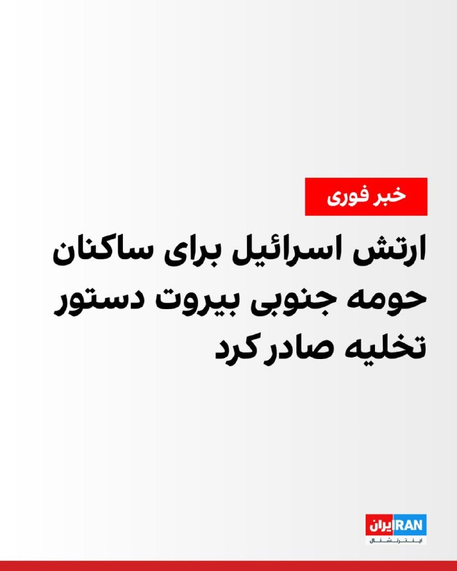 هم‌زمان با تشدید حملات نظامی اسراییل به لبنان، مقام‌های جمهوری اسلامی بار دیگر تاکید کردند که هرگونه آتش‌بس میان ایران و آمریکا باید شامل همه جبهه‌های درگیری، به‌ویژه لبنان، باشد و هشدار دادند ادامه حملات به این کشور می‌تواند پیامدهایی در پی داشته باشد.بنیامین نتانیاهو، نخست‌وزیر اسراییل، روز دوشنبه ۱۱ خرداد ۱۴۰۵، اعلام کرد که به ارتش این کشور دستور داده است اهداف متعلق به حزب‌الله در ضاحیه، حومه جنوبی بیروت، را هدف قرار دهد. او در یک پیام ویدیویی گفت