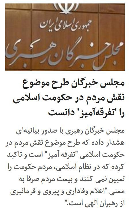 #مردم #حکومت_اسلامی#انتخابات #بیعت #حکومت_دینی #خبرگان #جنتی📷