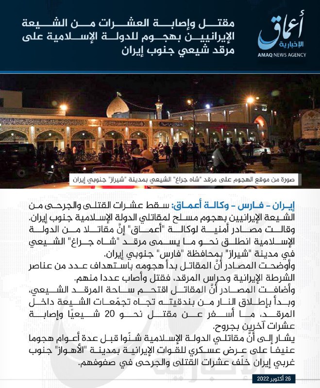 'نکته! خبرگزاری داعش در خبرش اعلام کرده «قالت مصادر امنیة لوکالة اعماق» یعنی منابعی امنیتی (که اسم نبرده از کجا) به آنها گفته‌اند عملیات #شاهچراغ کار داعش بوده. مدل داعش تا الان اینجور بوده که هر کس از هر جای دنیا اعلام پیوند بکند داعش او را از خود می‌داند. «منبع» خبر داعش کیست؟'MJ_Akbarin(در شبکه‌های اجتماعی چیزهایی درباره اگزیف و متادیتای پوستر تسلیت و ساعت انتشارش به عنوان گاف و سوتی مطرح شدند که حرف‌های درستی نیستند. وقتی چیزی به صورت عکس در تلگرام و توییتر و اینستاگرام و... منتشر میشه این شبکه‌های اجتماعی برای حفظ حریم شخصی کابران متادیتاش رو حذف می‌کنند و تاریخ انتشار تصویر جایگزینش میشه.ساعت انتشار اون پوستر در اون پست تلگرامی هم ۱۹