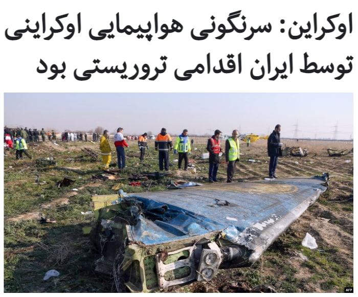 در حالی که دادستانی نظامی تهران می‌گوید به طور قطع در سانحه هواپیمای اوکراینی زنجیره‌ای از خطاهای انسانی نقش داشته است، دبیر شورای عالی امنیت ملی #اوکراین این اقدام را #تروریستی خواند.الکسی دانیلوف، دبیر شورای عالی امنیت ملی اوکراین، که در مراسم نخستین سالگرد این سانحه با خبرنگاران گفت‌وگو می‌کرد، ایران را به «کتمان حقیقت» و «عدم‌شفافیت در تحقیقات این پرونده» متهم کرد.او گفت