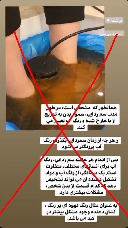 سم‌زدایی بدن کلاهبرداریه! مهم نیست فرشته باشه یا خیابون مولوی.یه محلول آب‌نمک یه آند و یه کاتدalithetabib این بیشتر از اینکه شبیه سم زدایی باشه، به نظر میاد که پاهاش اسهال داشتند.Survivor_2_اگه انقدر آت آشغال از پاتون خارج شد حتما پاتون ایزوگام کنید شما نشتی دارید 