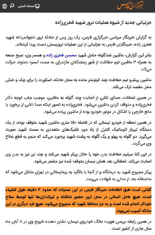 خبرگزاری فارس خیال همه را راحت کرد و نوشت در ترور #فخری‌زاده، هیچ عامل انسانی نقش نداشته و یک تیربار خودکار از روی نیسان اقدام به شلیک کرده است. یعنی، نه خانی آمد و نه خانی رفت و منتظر بازداشت کسی هم نباشید. خیلی شیک و مجلسیbeehnamمطابق این گزارش خبرگزاری فارس ماجرای کشتن محسن فخری‌زاده عامل انسانی نداشته. فقط یک نیسان آبی بوده و همه چیز خودکار اتفاق افتاده و در حادثه هیچ کسی جز خود فخری‌زاده کشته نشده. فقط یک محافظ زخمی شده، که او هم خودش را پرت کرده وسط معرکه.SaghiLaghaieصدا و سیما با همسرش که به نظر تنها شاهد زنده حاضر در حادثه بوده یک مصاحبه دیکته شده کرد و چیزی از چگونگی وقوع حادثه ازش نپرسیده.POOYAJAHANDAR📡 @VahidOnline