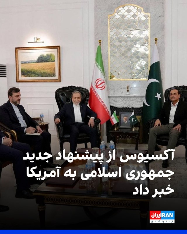 آکسیوس به نقل از منابعی در دولت آمریکا گزارش داد جمهوری اسلامی از طریق میانجیگران پاکستانی پیشنهاد تازه‌ای برای دستیابی به توافقی درباره بازگشایی تنگه هرمز و پایان جنگ به ایالات متحده ارائه کرده و مذاکرات هسته‌ای را به مرحله بعدی موکول کرده است.به گفته این منابع، بر اساس این پیشنهاد، گفت‌وگوهای هسته‌ای تنها پس از بازگشایی تنگه هرمز و لغو محاصره آغاز خواهد شد.آکسیوس همچنین گزارش داد انتظار می‌رود در نشست روز دوشنبه دونالد ترامپ، رییس‌جمهوری آمریکا، در اتاق وضعیت کاخ سفید، بن‌بست کنونی در مذاکرات با ایران و گزینه‌های احتمالی برای مراحل بعدی جنگ بررسی شود.یکی از منابع آگاه نیز گفت عباس عراقچی، وزیر خارجه جمهوری اسلامی، در سفرهای دو روز گذشته به میانجیگران اعلام کرده در داخل ساختار رهبری ایران اجماعی درباره نحوه پاسخ به درخواست آمریکا برای تعلیق بلندمدت غنی‌سازی اورانیوم و انتقال ذخایر اورانیوم غنی‌شده از کشور وجود ندارد.@VahidOOnLineسایت خبری آکسیوس می‌گوید دونالد ترامپ، رئیس جمهوری آمریکا قرار است روز دوشنبه در «اتاق وضعیت» کاخ سفید که برای تصمیم‌گیری‌های حساس از آن استفاده می‌شود، در مورد ایران با اعضای ارشد تیم امنیت ملی و سیاست خارجی خود تشکیل جلسه دهد.@VahidHeadline📡 @VahidOnlineآکسیوس به نقل از منابعی در دولت آمریکا گزارش داد جمهوری اسلامی از طریق میانجیگران پاکستانی پیشنهاد تازه‌ای برای دستیابی به توافقی درباره بازگشایی تنگه هرمز و پایان جنگ به ایالات متحده ارائه کرده و مذاکرات هسته‌ای را به مرحله بعدی موکول کرده است.به گفته این منابع، بر اساس این پیشنهاد، گفت‌وگوهای هسته‌ای تنها پس از بازگشایی تنگه هرمز و لغو محاصره آغاز خواهد شد.آکسیوس همچنین گزارش داد انتظار می‌رود در نشست روز دوشنبه دونالد ترامپ، رییس‌جمهوری آمریکا، در اتاق وضعیت کاخ سفید، بن‌بست کنونی در مذاکرات با ایران و گزینه‌های احتمالی برای مراحل بعدی جنگ بررسی شود.یکی از منابع آگاه نیز گفت عباس عراقچی، وزیر خارجه جمهوری اسلامی، در سفرهای دو روز گذشته به میانجیگران اعلام کرده در داخل ساختار رهبری ایران اجماعی درباره نحوه پاسخ به درخواست آمریکا برای تعلیق بلندمدت غنی‌سازی اورانیوم و انتقال ذخایر اورانیوم غنی‌شده از کشور وجود ندارد.@VahidOOnLineسایت خبری آکسیوس می‌گوید دونالد ترامپ، رئیس جمهوری آمریکا قرار است روز دوشنبه در «اتاق وضعیت» کاخ سفید که برای تصمیم‌گیری‌های حساس از آن استفاده می‌شود، در مورد ایران با اعضای ارشد تیم امنیت ملی و سیاست خارجی خود تشکیل جلسه دهد.@VahidHeadline📡 @VahidOnline