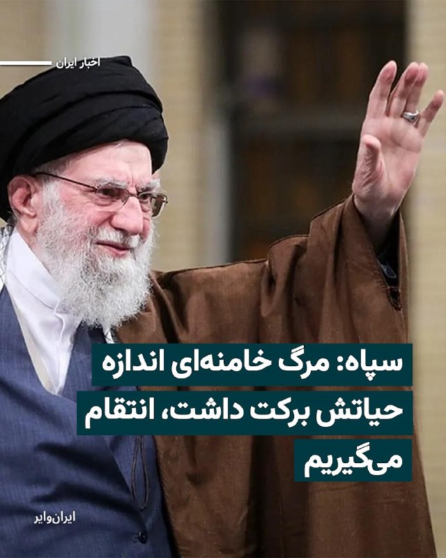 در چهلمین روز پس از مرگ «علی خامنه‌ای»، رهبر جمهوری اسلامی، سپاه پاسداران با انتشار بیانیه‌ای اعلام کرد که مرگ او «به اندازه دوران حیاتش» در پیشبرد اهداف جمهوری اسلامی تاثیرگذار بوده است.سپاه در این بیانیه، تاکید کرده که مسیر علی خامنه‌ای در حوزه‌هایی چون «مقاومت»، «استقلال» و «عدالت» ادامه خواهد یافت و آن‌چه «پایان دوران استکبار» خوانده، در نتیجه کشته شدن رهبر پیشین جمهوری اسلامی رقم خواهد خورد.سپاه پاسداران همچنین مدعی شده که در جریان درگیری‌های اخیر، نیروهای مسلح جمهوری اسلامی «یکصد ضربه مهلک» به نیروهای آمریکایی و اسراییلی وارد کرده‌اند؛ سپاه البته مشخص نکرده که این ضربات در چه مناطقی و چه روزهایی به نیروهای مسلح این دو کشور زده شده است. در بخش دیگری از این بیانیه، سپاه پاسدارن به شماری از فرماندهان ارشد نظامی جمهوری اسلامی نیز اشاره کرده و از «عبدالرحیم موسوی»، «محمد پاکپور»، «علی شمخانی»، «عزیز نصیرزاده» و «محمد شیرازی» به عنوان افرادی که در بیت خامنه‌ای کشته شده‌اند، نام برده است.سپاه در پایان با اشاره به جانشینی «مجتبی خامنه‌ای»، اعلام کرده که ساختار رهبری و مسیر جمهوری اسلامی بدون وقفه ادامه خواهد یافت و «انتقام خون» کشته‌شدگان نیز دنبال خواهد شد.@VahidHeadlineدریادار برد کوپر، فرمانده ستاد مرکزی نیروهای ارشد آمریکا (سنتکام)، روز پنجشنبه در بیانیه‌ای ارزیابی نهایی خود از عملیات «خشم حماسی» را ارائه و اعلام کرد که ایالات متحده و اسرائیل با انجام بیش از ۱۳ هزار حمله هوایی، توانمندی‌های نظامی متعارف جمهوری اسلامی را که در طول ۴۰ سال و با هزینه‌ میلیاردها دلار ساخته شده بود، به طور نظام‌مند از بین برده‌اند.@VahidOOnLineفهرست ۵۲ مقام و فرمانده ارشد کشته‌شده جمهوری اسلامی در حملات آمریکا و اسرائیل