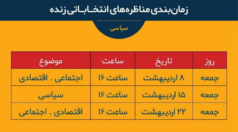 جدول پخش و جزئیات #مناظره های زنده تلویزیونی انتخابات #ریاست‌جمهوری shahrvand_paper