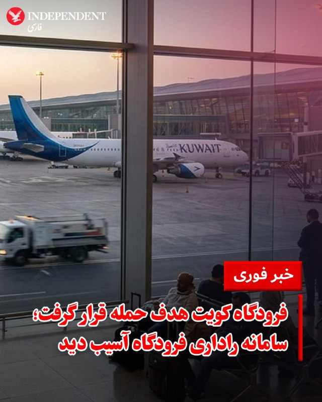 عبدالله الراجحی، سخنگوی سازمان هواپیمایی کشوری کویت، شنبه‌شب، ۲۳ اسفند اعلام کرد که فرودگاه بین‌المللی این کشور هدف حمله چند پهپاد قرار گرفته است. به گفته او، این حملات منجر به آسیب دیدن سامانه راداری فرودگاه شد. این حادثه تلفات جانی به همراه نداشت.@VahidOOnLineدر پی یک حمله پهپادی، آتش‌سوزی در پالایشگاه لاناز در شهر اربیل در شمال عراق رخ داده است.به گفته مقام‌های محلی، پس از اصابت این پهپاد به پالایشگاهی که در سال ۲۰۰۸ ساخته شده، فعالیت این مجموعه موقتاً متوقف شده تا میزان خسارت‌ها بررسی شود.این منطقه از زمان آغاز جنگ، بارها هدف حملات مرتبط با جمهوری اسلامی قرار گرفته و همچنین یک پایگاه نظامی آمریکا در آن قرار دارد.اوایل همین هفته نیز نیروهای بریتانیایی اعلام کردند دو پهپاد منتسب به جمهوری اسلامی را که بر فراز اربیل در حال پرواز بودند، سرنگون کرده‌اند.@VahidOOnLine📡 @VahidOnlineعبدالله الراجحی، سخنگوی سازمان هواپیمایی کشوری کویت، شنبه‌شب، ۲۳ اسفند اعلام کرد که فرودگاه بین‌المللی این کشور هدف حمله چند پهپاد قرار گرفته است. به گفته او، این حملات منجر به آسیب دیدن سامانه راداری فرودگاه شد. این حادثه تلفات جانی به همراه نداشت.@VahidOOnLineدر پی یک حمله پهپادی، آتش‌سوزی در پالایشگاه لاناز در شهر اربیل در شمال عراق رخ داده است.به گفته مقام‌های محلی، پس از اصابت این پهپاد به پالایشگاهی که در سال ۲۰۰۸ ساخته شده، فعالیت این مجموعه موقتاً متوقف شده تا میزان خسارت‌ها بررسی شود.این منطقه از زمان آغاز جنگ، بارها هدف حملات مرتبط با جمهوری اسلامی قرار گرفته و همچنین یک پایگاه نظامی آمریکا در آن قرار دارد.اوایل همین هفته نیز نیروهای بریتانیایی اعلام کردند دو پهپاد منتسب به جمهوری اسلامی را که بر فراز اربیل در حال پرواز بودند، سرنگون کرده‌اند.@VahidOOnLine📡 @VahidOnline