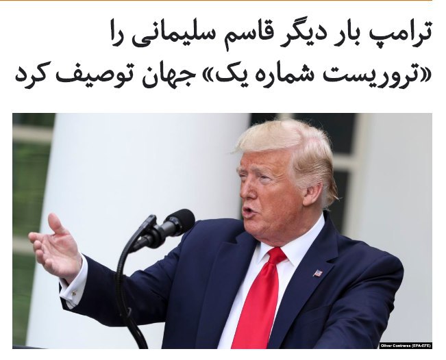 ‌دونالد #ترامپ، رئیس‌جمهوری آمریکا، در جریان یک سخنرانی برای دانش‌آموختگان ارتش، ضمن ستودن اقداماتی که در دوره زمامداری او در واکنش به «تهدید» ایالات متحده صورت گرفته، #قاسم_سلیمانی را «تروریست شماره یک جهان» توصیف کرد.آقای ترامپ در این سخنرانی در مراسم فارغ‌التحصیلی دانشکده نظامی وست‌پوینت در نیویورک، گفته «در سال‌های گذشته رزمندگان آمریکا به همه نشان دادند که هزینه تهدید مردم آمریکا چیست».او سپس افزوده «در دوران دولت ترامپ خلافت وحشیانه داعش صد در صد از بین رفت، رهبر وحشی آن بغدادی کشته شد، تمام شد. و #تروریست شماره یک جهان، قاسم سلیمانی هم مرده است».این نخستین بار نیست که رئیس‌جمهوری آمریکا، فرمانده کشته‌شده نیروی قدس سپاه را «بزرگ‌ترین تروریست جهان» توصیف می‌کند.او بهمن سال پیش در مراسم رونمایی از طرح موسوم به «معامله قرن» برای پایان دادن به اختلافات اسرائیلی‌ها و فلسطینی‌ها، با اشاره به کشته شدن سلیمانی، گفته بود «این بزرگ‌ترین تروریست دنیا را از بین بردیم».RadioFarda_📡 @VahidOnline