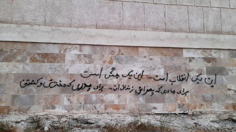 «این یک انقلاب است، این یک جنگ است!»«این دیگر افسانه نیست، ضحاک زمانه تویی، کاوه آهنگر منم!»«همه با هم ۲۴ آبان برای آزادی»#دیوارنویسی 'در شهر جدید #مهستان (#هشتگرد)'Vahid📡 @VahidOnline«این یک انقلاب است، این یک جنگ است!»«این دیگر افسانه نیست، ضحاک زمانه تویی، کاوه آهنگر منم!»«همه با هم ۲۴ آبان برای آزادی»#دیوارنویسی 'در شهر جدید #مهستان (#هشتگرد)'Vahid📡 @VahidOnline