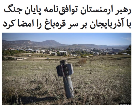 نخست وزیر #ارمنستان، توافق‌نامه‌ای را با #روسیه و #آذربایجان برای پایان دادن به جنگ بر سر منطقه #ناگورنو #قره‌باغ امضا کرد که از روز سه‌شنبه ۲۰ آبان اجرایی می‌شود.خبر امضای این #توافق‌نامه به دنبال پیروزی‌های آذربایجان در نبرد اخیر منتشر شده است چنان که نیروهای آذربایجانی با تسخیر یک شهرک استراتژیک به سمت استپاناکرت، مرکز ناگورنو-قره‌باغ در حال پیشروی هستند.نیکول پاشینیان گفت