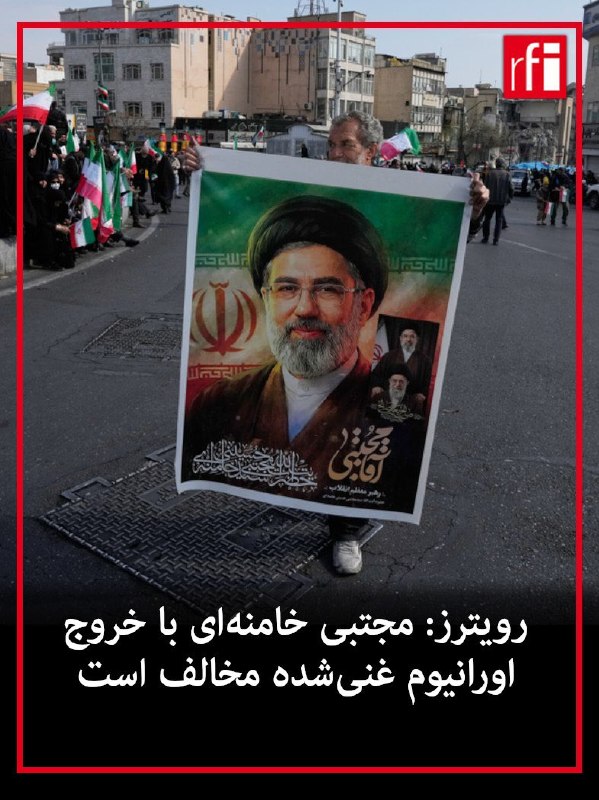 خبرگزاری رویترز به نقل از دو منبع ارشد در حکومت ایران گزارش داد مجتبی خامنه‌ای، رهبر جمهوری اسلامی، دستور داده ذخایر اورانیوم با غنای بالا نباید از ایران خارج شود.به گفته این منابع، این دستور موضع تهران را در برابر یکی از اصلی‌ترین خواسته‌های آمریکا در مذاکرات برای پایان دادن به جنگ آمریکا و اسرائیل علیه جمهوری اسلامی سخت‌تر کرده است.مقام‌های اسرائیلی نیز به رویترز گفته‌اند دونالد ترامپ به اسرائیل اطمینان داده هر توافق احتمالی باید شامل خروج ذخایر اورانیوم غنی‌شده از ایران باشد.یکی از منابع ایرانی به رویترز گفت دستور رهبر جمهوری اسلامی و اجماع در ساختار حاکمیت این است که ذخایر اورانیوم غنی‌شده نباید از کشور خارج شود.به گفته منابع رویترز، مقام‌های جمهوری اسلامی معتقدند انتقال این مواد به خارج، جمهوری اسلامی را در برابر حملات احتمالی آینده آمریکا و اسرائیل آسیب‌پذیرتر می‌کند.@VahidOOnLineدقایقی پس از این خبر رویترز بهای نفت در بازارهای جهانی نزدیک به دو دلار افزایش یافت.قیمت هر بشکه نفت خام برنت دریای شمال بعدازظهر پنجشنبه ۳۱ اردیبهشت‌ماه در بازارهای اروپایی از ۱۰۵ دلار به بیش از ۱۰۷ دلار افزایش یافت.@VahidOOnLine📡 @VahidOnline