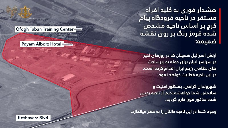 ⚠️هشدار تخلیه حکیمیه تهران و فرودگاه پیام کرج ⚠️پست ارتش اسرائیل