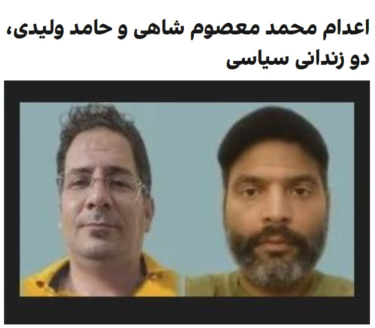 قوه قضائیه جمهوری اسلامی اعلام کرد که محمد معصوم شاهی و حامد ولیدی، به اتهام «جاسوسی برای موساد» امروز (دوشنبه) اعدام شدند.به گزارش میزان،‌ خبرگزاری قوه قضائیه،‌ محل سکونت این افراد کرج و اصفهان اعلام شده است.قوه قضائیه جمهوری اسلامی این دو نفر را «تروریست شبکه مرتبط با موساد» خوانده و اتهام‌های آن‌ها را از جمله «محاربه»، «همکاری با گروه‌های متخاصم» و اسرائیل، «اجتماع و تبانی علیه امنیت کشور»، «عضویت در گروه ترویستی مجرمانه با هدف بر هم زدن امنیت کشور» و «فعالیت تبلیغی علیه نظام» اعلام کرده است.@VahidHeadline📡 @VahidOnline