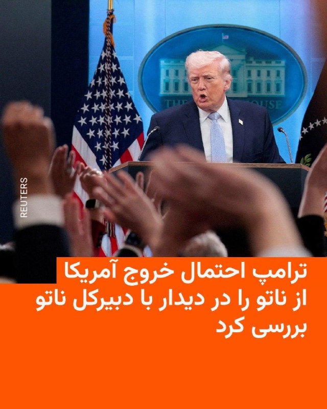 دونالد ترامپ، رئیس‌جمهور ایالات متحده، پس از دیداری پشت درهای بسته با مارک روته، دبیرکل پیمان ناتو، به این سازمان تاخت و به‌نظر می‌رسد تهدیدهای خود را دربارهٔ گرینلند دوباره زنده کرده است.به نوشته خبرگزاری فرانسه، این دیدار در حالی انجام شد که انتظار می‌رفت در آن دربارهٔ احتمال خروج آمریکا از این بلوک امنیتی مهم گفت‌وگو شود.خشم ترامپ از متحدان ناتو به‌دلیل همراهی نکردن در جنگ او علیه ایران، این هراس را ایجاد کرده بود که وی به‌دنبال خارج کردن ایالات متحده از این پیمان هشتادساله باشد. با این حال، او در اولین اظهارات خود پس از این نشست، صرفاً بر نارضایتی‌اش تأکید کرد.او در شبکهٔ اجتماعی تروث سوشال نوشت