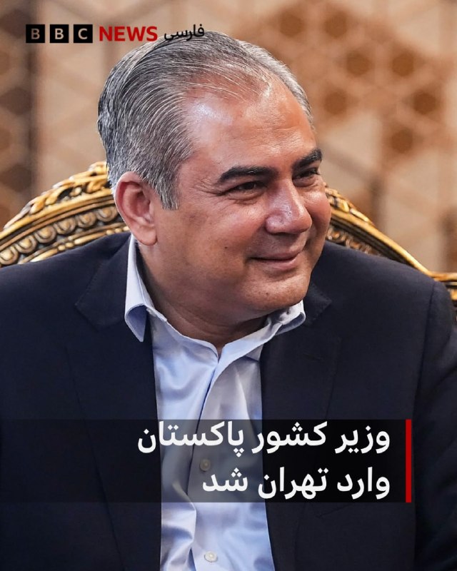 خبرگزاری ایسنا نوشت که محسن نقوی، وزیر کشور پاکستان، در جریان سفر به تهران حامل پیام ویژه‌ای از عاصم منیر، رییس ستاد کل ارتش پاکستان، به مجتبی خامنه‌ای است.@VahidOOnLine خبرگزاری تسنیم، وابسته به سپاه پاسداران، روز شنبه ۱۶ خرداد ۱۴۰۵، گزارش داد محسن نقوی، وزیر کشور پاکستان، وارد تهران شده و قرار است با عباس عراقچی، وزیر امور خارجه جمهوری اسلامی دیدار و گفت‌وگو کند.بر اساس این گزارش، نقوی پیش از سفر به تهران با شهباز شریف، نخست‌وزیر پاکستان، دیدار کرده و در جریان این ملاقات، دستورالعمل‌هایی درباره سفر به ایران و روند رایزنی‌های مرتبط با مذاکرات جمهوری اسلامی و آمریکا دریافت کرده است.@VahidHeadline 📡 @VahidOnline