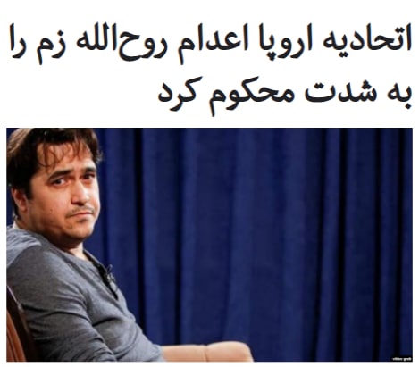 #اتحادیه_اروپا اعدام #روح‌الله_زم، مدیر کانال تلگرامی «#آمدنیوز» را «به شدت» محکوم کرد.اتحادیه اروپا در بیانیه‌اش نوشت که این اتحادیه اقدام جمهوری اسلامی را به شدت محکوم کرده و بار دیگر مخالفت قاطع خود با #مجازات_اعدام تحت هر شرایطی را اعلام می‌کند.بیانیه اتحادیه اروپا بر ضرورت رعایت حقوق انسانی متهمین تاکید می‌کند و از مقامات جمهوری اسلامی می‌خواهد رویه اعترافات تلویزیونی برای تثبیت مجرمیت آنها را متوقف کند.اتحادیه اروپا در ادامه بیانیه خود می‌افزاید که حکم #اعدام «مجازاتی بی‌رحمانه و غیر انسانی است و برای مقابله با جرایم کارآمدی ندارد».این اتحادیه سپس از ایران می‌خواهد که از صدور و اجرای حکم اعدام‌ در آینده خودداری کند و به سمت سیاست لغو حکم اعدام برود.#عفو_بین‌الملل نیز با انتشار بیانیه‌ای اعدام آقای زم را «ضربه‌ای سهمناک به آزادی بیان» عنوان کرد و گفت که برخلاف قوانین بین‌المللی بوده است.به گفته این سازمان، اعدام زم درست چهار روز بعد از تایید حکم نشان می‌دهد جمهوری اسلامی برای جلوگیری از تشکیل کارزار بین‌المللی علیه این حکم « شتاب‌زدگی قبیحانه‌ای» به خرج داده است.RadioFarda_📡 @VahidOnline