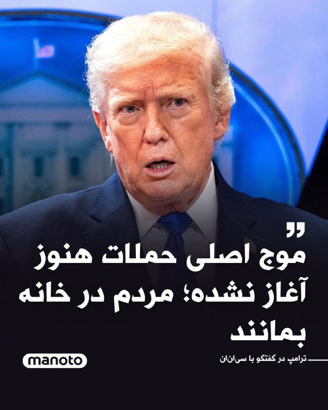 دونالد ترامپ، رئیس‌جمهور ایالات متحده، در گفت‌وگویی تلفنی با شبکه سی‌ان‌ان اعلام کرد ارتش آمریکا «به‌شدت در حال ضربه زدن به ایران» است، اما تأکید کرد «موج اصلی حملات» هنوز آغاز نشده و به‌زودی اجرا خواهد شد.او با بیان اینکه عملیات نظامی «بسیار قدرتمند» پیش می‌رود، گفت آمریکا قدرتمندترین ارتش جهان را در اختیار دارد و از آن استفاده می‌کند. ترامپ درباره مدت احتمالی جنگ گفت انتظار داشته درگیری حدود چهار هفته طول بکشد و به گفته او، روند عملیات «جلوتر از برنامه» است.رئیس‌جمهور آمریکا همچنین از حملات جمهوری اسلامی به برخی کشورهای عربی منطقه از جمله بحرین، اردن، کویت، قطر و امارات متحده عربی به‌عنوان «بزرگ‌ترین شگفتی» یاد کرد و گفت این کشورها قرار نبود به‌طور گسترده درگیر شوند.ترامپ در بخش دیگری از سخنانش با اشاره به وضعیت داخلی ایران گفت آمریکا در حال انجام اقداماتی فراتر از حملات نظامی است، اما در عین حال هشدار داد شرایط امنیتی «ناامن‌تر خواهد شد» و از مردم خواست در خانه بمانند.@VahidOOnLineبنیامین نتانیاهو، نخست‌وزیر اسرائیل، اعلام کرد یکی از هدف‌های عملیات «غرش شیران»، ایجاد شرایطی است که مردم ایران بتواند «بار استبداد» را از دوش خود بردارد.او افزود