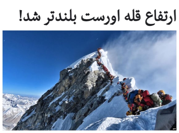 #چین و #نپال روز سه‌شنبه به‌طور مشترک ارتفاع رسمی جدید #کوه #اورست را اعلام کردند و به اختلافی که در این مورد بین دو کشور وجود داشت پایان دادند.ارتفاعی که اکنون برای بلندترین #قله جهان اندازه‌گیری شده ۸۸۴۸.۸۶ متر است که کمی بیشتر از اندازه‌گیری قبلی نپال و حدود چهار متر بلندتر از عددی است که چین پیش از این برای این قله ذکر می‌کرد.#قله_اورست در مرز چین و نپال قرار دارد و پس از توافقی که بین دو کشور شد، نقشه‌برداران نپال در سال ۲۰۱۹ و یک تیم چینی در سال ۲۰۲۰ به اندازه‌گیری دقیق #ارتفاع آن اقدام کردند.بحث در مورد ارتفاع واقعی قله از قدیم وجود داشته و پس از یک زمین‌لرزه بزرگ در سال ۲۰۱۵ احتمال کاهش ارتفاع آن نیز مطرح شد.این زمین‌لرزه منجر به کشته شدن ۹۰۰۰ نفر، آسیب دیدن حدود یک میلیون ساختمان در نپال و سقوط بهمن در اورست شد که این بهمن نیز در پناهگاه کوهنوردان اورست ۱۹ کشته برجای گذاشت.RadioFarda_📡 @VahidOnline