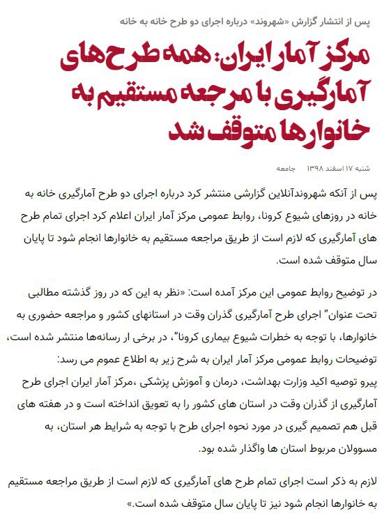 روابط عمومی #مرکز_آمار ایران اعلام کرد اجرای تمام طرح‌های #آمارگیری که لازم است از طریق مراجعه مستقیم به خانوارها انجام شود تا پایان سال متوقف شده است.shahrvanddailyاین ماجرا