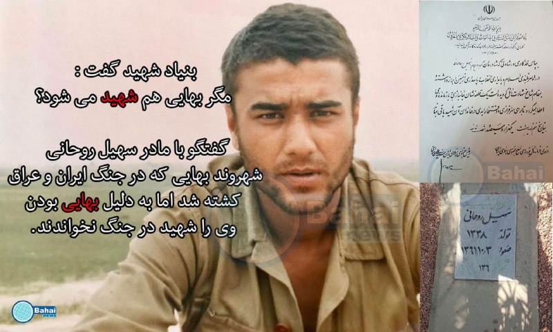 امروز سالگرد شهادت #سهیل_روحانی است که به خاطر #بهایی بودن #بنیادشهید او را به عنوان #شهید قبول نکرد.Goftaniha