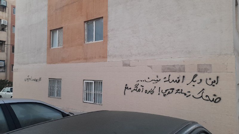 «این یک انقلاب است، این یک جنگ است!»«این دیگر افسانه نیست، ضحاک زمانه تویی، کاوه آهنگر منم!»«همه با هم ۲۴ آبان برای آزادی»#دیوارنویسی 'در شهر جدید #مهستان (#هشتگرد)'Vahid📡 @VahidOnline«این یک انقلاب است، این یک جنگ است!»«این دیگر افسانه نیست، ضحاک زمانه تویی، کاوه آهنگر منم!»«همه با هم ۲۴ آبان برای آزادی»#دیوارنویسی 'در شهر جدید #مهستان (#هشتگرد)'Vahid📡 @VahidOnline