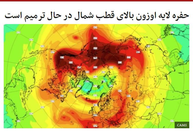حفره بی‌سابقه در لایه اوزون بالای منطقه قطب شمال تقریبا یک ماه پس از کشف آن در حال ترمیم است. ...#لایه_اوزون از آن جهت اهمیت دارد که به صورت یک سپر محافظ از زمین در برابر تابش پرتوهای زیان‌بار خورشید محافظت می‌کند. بخش عمده #اوزون زمین در سطوح بالای اتمسفر، موسوم به لایه استراتوسفر جمع شده است. این لایه در ارتفاع بین ۱۰ تا ۴۰ کیلومتری بالای سطح زمین قرار گرفته و یکی از مهمترین سپرهای محافظ حیات در کره زمین در برابر تابش اشعه ماوراء بنفش است. شکاف در این سپر به معنی تسریع در روند ذوب یخ‌های قطبی، فشار بیشتر بر سیستم ایمنی بدن سازواره‌های زنده و افزایش خطر ابتلای به سرطان پوست و آب مروارید در انسان است.ظهور حفره اوزونی بر فراز #قطب_شمال واقعه‌ای نادر است اما در جو بالای #قطب_جنوب یک حفره اوزونی به مراتب بزرگتری وجود دارد که طی سی و پنج سال گذشته، هر سال ظاهر می‌شود. bbcpersian📡 @VahidOnline