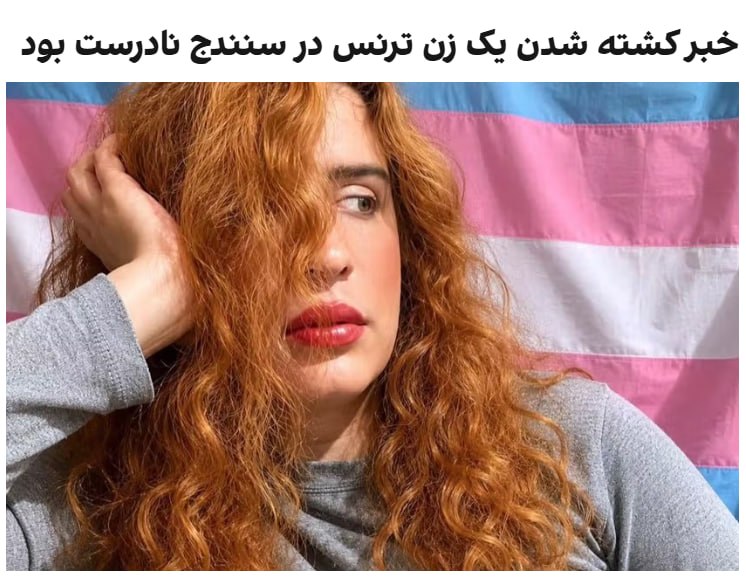 سازمان هه‌نگاو و سازمان کوییرهای ایرانی سیمرغ با انتشار اطلاعیه‌هایی خبر کشته‌شدن مهشید فلاحی، زن ترنس، در سنندج را تکذیب کردند.این سازمان‌ها ضمن عذرخواهی درباره انتشار این خبر نادرست، با وجود راستی‌آزمایی‌های قبلی، گفتند اسناد جدید نشان می‌دهد این شهروند زنده است.@VahidOOnLine📡 @VahidOnline