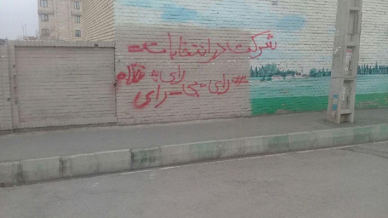 #دیوارنویسی دریافتی از