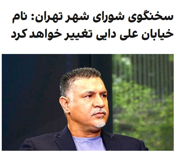 «علیرضا نادعلی» سخنگوی شورای شهر تهران به رسانه‌های ایران گفته است که به زودی نام خیابان «علی دایی» در تهران تغییر خواهد کرد. او گفته است که «تماسهای زیادی» از سوی شهروندان ایرانی با او و همکارانش در کمیسیون نام‌گذاری معابر شورای شهر گرفته شده و از آن‌ها خواسته‌اند نام بلوار علی دایی تغییر کند. علیرضا نادعلی گفته که نام این گذرگاه به زودی به «دانش‌آموزان شهید میناب» تغییر خواهد کرد. سخنگوی شورای شهر همچنین گفته است