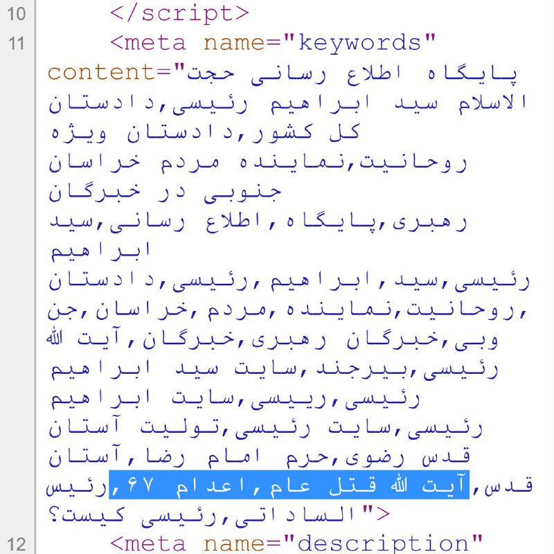 ببینید ابراهیم #رئیسی در «سورس» صفحات سایت رسمی‌اش از چه کلیدواژه‌هایی برای بالا اومدن در نتایج گوگل استفاده کرده