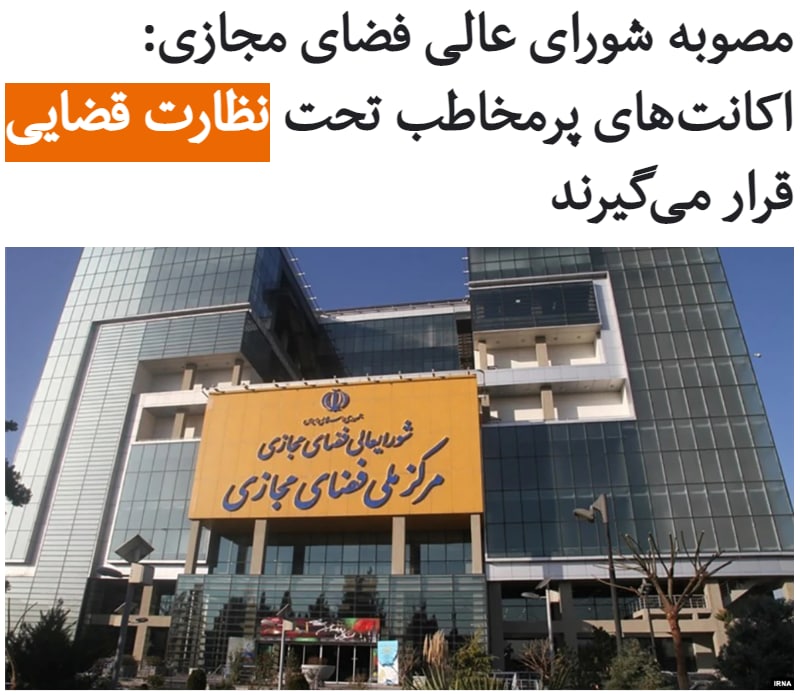 در ادامه سیاست‌های حکومت ایران برای محدودسازی نشر اخبار و اطلاعات در #شبکه‌های_اجتماعی، #شورای‌_عالی_فضای_مجازی اعلام کرده است که هرگونه درگاه نشر اعم از وب‌سایت، اکانت اینستاگرام یا توئیتر یا کانال تلگرام که بیش از پنج هزار مخاطب یا عضو دارد، تحت نظارت دستگاه‌های قضایی و دولتی قرار گیرد.طبق این مصوبه سکوها و درگاه‌های نشر باید «به محض اطلاع از انتشار اطلاعات، اخبار و محتوای خبری خلاف واقع نسبت به حذف و درج توضیحات اقدام و از رویه‌ها و سامانه‌های گزارش‌دهی فوری به مراجع ذی‌ربط استفاده کنند».شورا اسفند سال ۱۳۹۰ به فرمان علی خامنه‌ای تشکیل شد. سازمان گزارشگران بدون مرز، شورای عالی فضای مجازی ایران را در میان «۲۰ نهاد اصلی سرکوبگر سایبری» قرار داده است.RadioFarda_ Neda Sanij