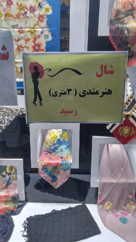 میگن دم #دانشگاه_هنر حراست متر می‌کنه #شال ها رو، زیر ۲ متر رو اجازه ورود نمیده.saintporya