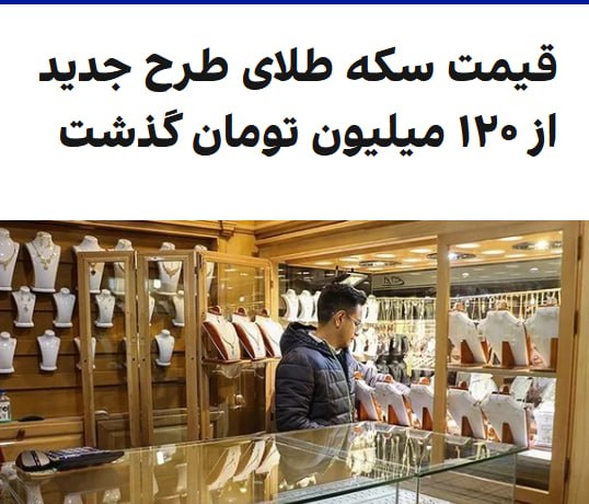 هم‌زمان با تداوم افزایش بهای ارزهای خارجی و وخامت اوضاع اقتصادی در ایران، قیمت انواع مصنوعات طلا در تازه‌ترین معاملات بازارهای داخلی، رکوردهای جدیدی ثبت کرد و قیمت سکه طلای طرح جدید موسوم به «امامی»، از ۱۲۰ میلیون تومان فراتر رفت.بر اساس گزارش وب‌سایت‌های اطلاع‌رسانی قیمت طلا و ارز، هر سکه امامی، شنبه هشتم آذر در بازار تهران به قیمت ۱۲۰ میلیون و ۹۰۰ هزار تومان معامله شد.همچنین قیمت هر قطعه نیم‌سکه طلا از ۶۲ میلیون و ۵۰۰ هزار تومان عبور کرد.قیمت هر دلار آمریکا نیز در بازار آزاد تهران به ۱۱۵ هزار تومان رسید.@VahidOOnLine📡 @VahidOnline