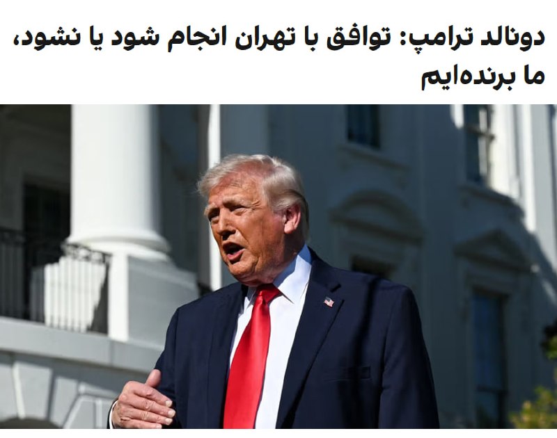 دونالد ترامپ، رییس‌جمهوری آمریکا، درباره روند مذاکرات با جمهوری اسلامی گفت نتیجه این گفت‌وگوها برای او تفاوتی ندارد و ایالات متحده در هر صورت پیروز شده است.او گفت