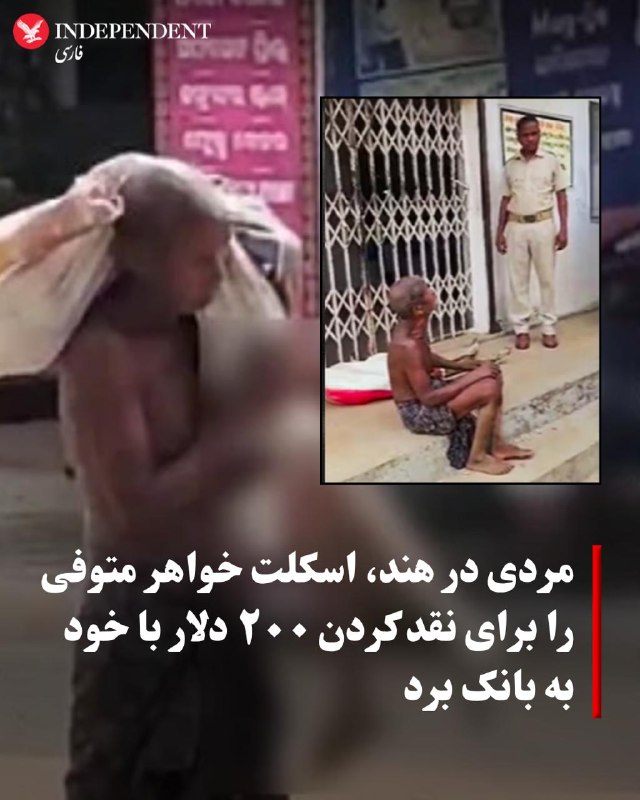 مردی در هند اسکلت خواهرش را از قبر بیرون کشید و به عنوان گواهی فوت به بانک بردبه گزارش تایمز هند، یک مرد در ایالت اودیشا در شرق هند پس از آنکه نتوانست سپرده بانکی خواهر فوت‌شده‌اش را برداشت کند، اسکلت او را از محل دفن خارج کرد و مقابل یک بانک روستایی در روستای مالی‌پاسی اعتراض کرد؛ اقدامی که باعث وحشت کارکنان بانک و حضور پلیس در محل شد.بر اساس این گزارش، خواهر او حدود دو ماه پیش فوت کرده و در حساب خود نزدیک به ۱۹۳۰۰ روپیه، معادل حدود ۲۰۰ دلار، سپرده داشت. مسئولان بانک به دلیل نبود مدارک قانونی از پرداخت این مبلغ خودداری کرده بودند و از او خواسته بودند گواهی فوت ارائه کند.پلیس اعلام کرد این مرد به دلیل ناآشنایی با روند اداری، به‌جای تهیه مدارک، بقایای جسد را به‌عنوان مدرک به بانک برده است. در نهایت با مداخله پلیس، او متقاعد شد اسکلت را دوباره دفن کند و برای دریافت پول، مدارک لازم را ارائه دهد.@VahidOOnLine📡 @VahidOnlineمردی در هند اسکلت خواهرش را از قبر بیرون کشید و به عنوان گواهی فوت به بانک بردبه گزارش تایمز هند، یک مرد در ایالت اودیشا در شرق هند پس از آنکه نتوانست سپرده بانکی خواهر فوت‌شده‌اش را برداشت کند، اسکلت او را از محل دفن خارج کرد و مقابل یک بانک روستایی در روستای مالی‌پاسی اعتراض کرد؛ اقدامی که باعث وحشت کارکنان بانک و حضور پلیس در محل شد.بر اساس این گزارش، خواهر او حدود دو ماه پیش فوت کرده و در حساب خود نزدیک به ۱۹۳۰۰ روپیه، معادل حدود ۲۰۰ دلار، سپرده داشت. مسئولان بانک به دلیل نبود مدارک قانونی از پرداخت این مبلغ خودداری کرده بودند و از او خواسته بودند گواهی فوت ارائه کند.پلیس اعلام کرد این مرد به دلیل ناآشنایی با روند اداری، به‌جای تهیه مدارک، بقایای جسد را به‌عنوان مدرک به بانک برده است. در نهایت با مداخله پلیس، او متقاعد شد اسکلت را دوباره دفن کند و برای دریافت پول، مدارک لازم را ارائه دهد.@VahidOOnLine📡 @VahidOnline