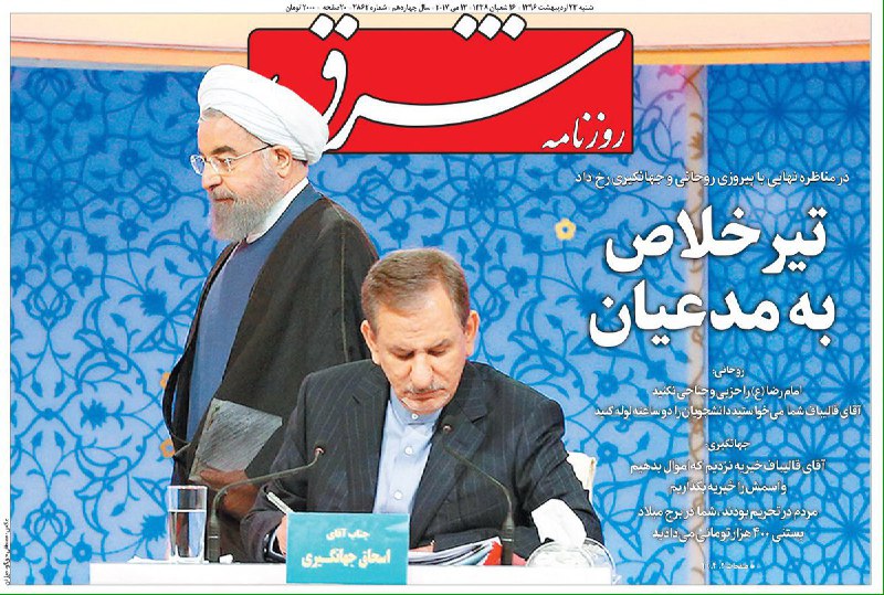 صفحه‌یک #روزنامه_شرقشنبه ۲۳ اردیبهشت ۱۳۹۶ SharghDaily