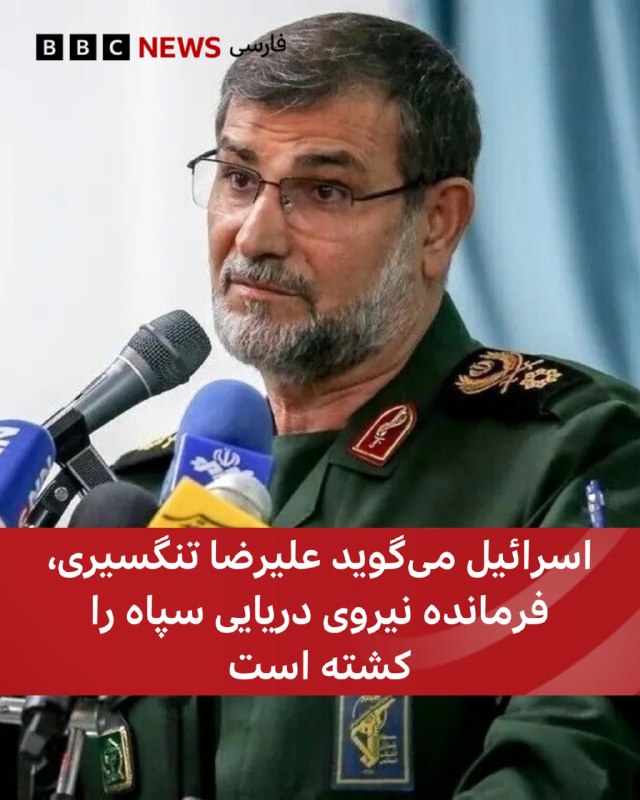 یسرائیل کاتز، وزیر دفاع اسرائیل، گفت علیرضا تنگسیری، فرمانده نیروی دریایی سپاه پاسداران، در حمله‌ای از سوی ارتش اسرائیل کشته شد.او در نشست ارزیابی با مقام‌های نظامی اعلام کرد