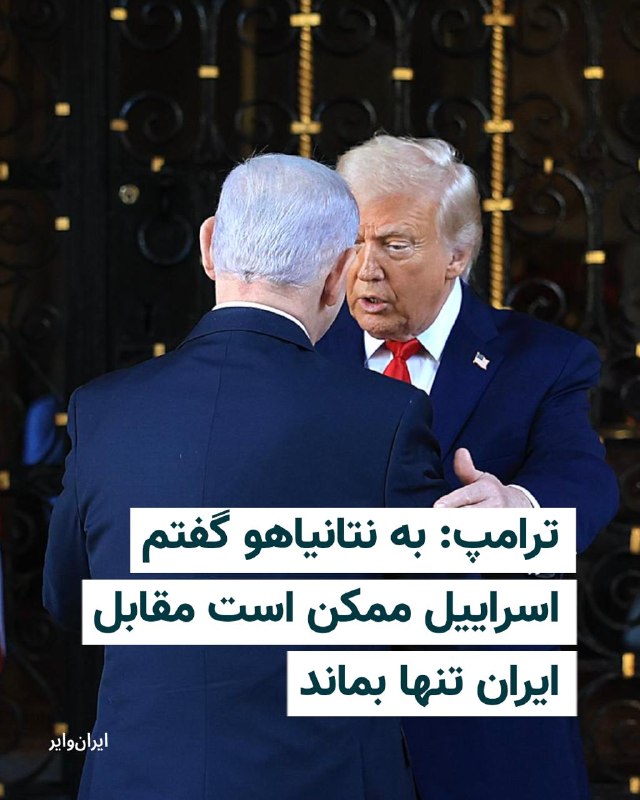 ترامپ گفت