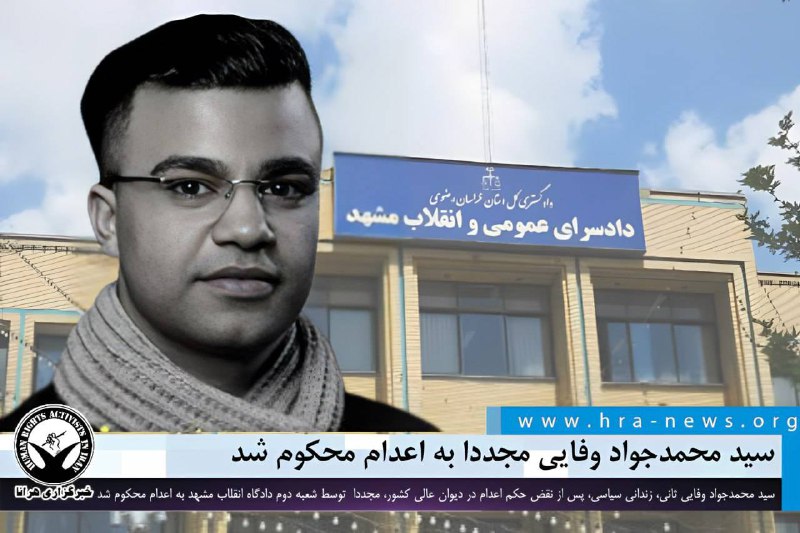 بابک پاک‌نیا، یکی از وکلای #محمدجواد_وفایی_ثانی‌، بوکسور مشهدی و زندانی سیاسی ۲۷ ساله محکوم به اعدام در زندان وکیل‌آباد مشهد، خبر تایید حکم #اعدام او را تایید کرد و نوشت شعبه اصرار ورزید. امیدوارم الان دیگر کسی نسبت به سرنوشت این جوان بازداشت شده آبان ۹۸ بی‌تقاوت نباشد و سکوت نکند!akvanianبابک پاک‌نیا در توییتر نوشته