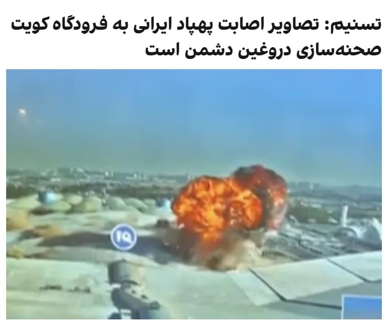 خبرگزاری تسنیم، وابسته به سپاه پاسداران روز پنجشنبه ۱۴ خردادماه و ساعاتی پس از انتشار ویدیوها و تصاویری از برخورد پهپاد سپاه به فرودگاه بین‌المللی کویت، به نقل از یک منبع نظامی، آن‌ها را «تصویرسازی دروغین دشمن» خواند.این منبع نظامی به تسنیم گفت