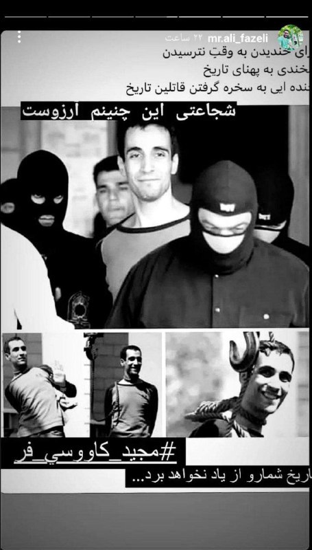 #علی_فاضلی که استاندار و فرماندار #آمل او را بسیجی‌ای خوانده بودند که توسط تروریست‌ها کشته شده، در یکی از آخرین استوری‌های خود با #مهسا_امینی از پایان سلسله آخوندیان خبر داده بود. AliTagh30207454تصویر اول عکسی از علی فاضلی است.سایر تصاویر 'استوری‌هایی هستند که در اکانت اینستاگرامش منتشر کرده بود'