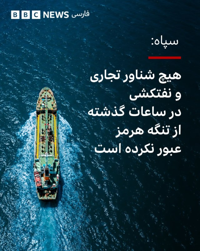 رسانه آکسیوس، روز دوشنبه ۱۴ اردیبهشت ماه، در گزارشی به نقل از یک مقام آمریکایی، جزئیات جدیدی از عبور دو کشتی آمریکایی از تنگه هرمز منتشر کرد. بر اساس این گزارش، دو کشتی تجاری با پرچم آمریکا بدون اسکورت مستقیم، اما از طریق یک «منطقه دفاعی تعیین‌شده» از تنگه عبور کردند و نیروهای ایرانی به آن‌ها شلیک نکردند.این مقام آمریکایی به آکسیوس گفت، قواعد درگیری نیروهای آمریکایی در منطقه تغییر کرده و به آن‌ها اجازه داده شده است به تهدیدهای فوری علیه کشتی‌های حاضر در آبراهه هرمز واکنش نشان دهند.در همین حال، اسکات بسنت، وزیر خزانه‌داری ایالات متحده، در گفتگو با فاکس‌نیوز گفت آمریکا در حال «بازگشایی» تنگه هرمز است. او گفت ارتش آمریکا «کنترل کامل» این آبراه را در اختیار دارد، اما تاکید کرد تنها در صورتی شلیک می‌کند که ابتدا هدف قرار گیرد.  موضعی که به گفته او برای جلوگیری از تشدید تنش‌ها اتخاذ شده است.@VahidOOnLineروابط عمومی سپاه پاسداران در بیانیه‌ای گفت