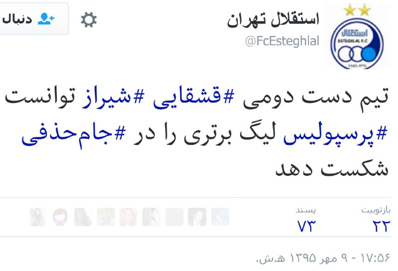 twitter.com/FcEsteghlal/status/781862761735290880📡 @VahidOnlineیک یک مساوی شدند و در ضربات پنالتی تیم #قشقایی #شیراز تونست #پرسپولیس تهران رو از #جام‌حذفی حذف کنه.