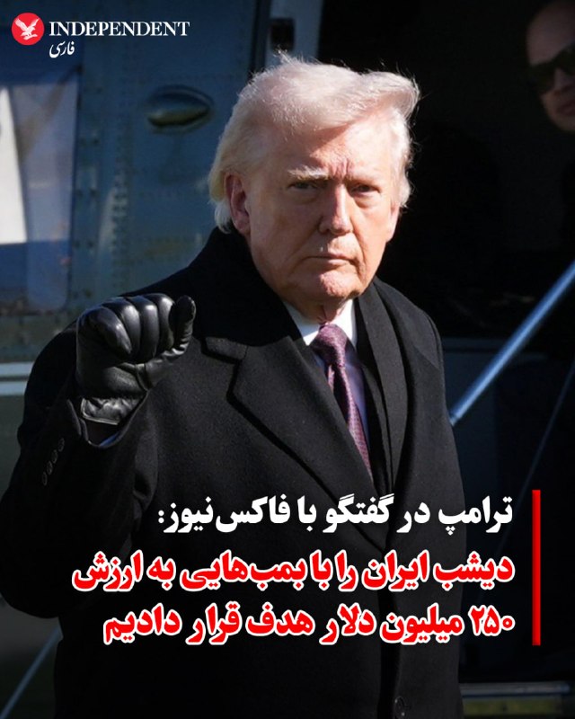رییس‌جمهوری آمریکا دقایقی بعد از انتشار این پست در برنامه صبحگاهی شبکه خبری فاکس حاضر شد و درباره این پست و تنش‌های جاری و فزاینده میان ایالات متحده و جمهوری اسلامی توضیح داد.🔻 «ترجیح من تصرف خارک است»او در این گفت‌وگو تاکید کرد که شامگاه پنج‌شنبه حملاتی شدیدتر از شامگاه چهارشنبه، ۲۰ خرداد در انتظار حکومت ایران خواهد بود.او با اعلام اینکه در حملات چهارشنبه «۲۵۰ میلیون دلار» بمب بر ایران ریخته شد، افزود