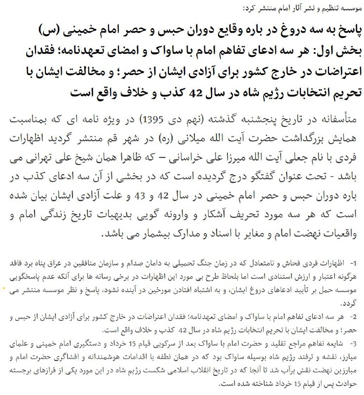 واکنش #نشرامام به مصاحبه #شیخ_علی_تهرانی شوهرخواهر #خامنه‌ای درباره تفاهم #خمینی با #ساواک vhdo.nl/2jcXSD9نفس انتشارمصاحبه هم اتفاق جالبیهEhsan Mehrabi